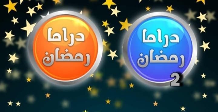 تردد قناتي دراما رمضان 1 ودراما رمضان 2 علي نايل سات